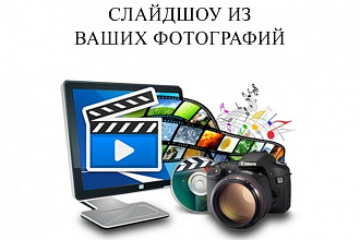 Создание слайд-шоу