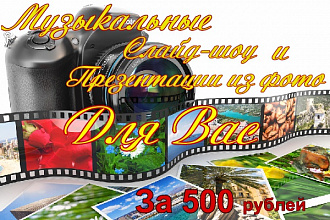 Музыкальные слайд- шоу, презентации из фото