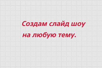 Сделаю слайд-шоу на любую тему