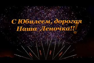 Поздравительные видео СО СПЕЦ. эффектами
