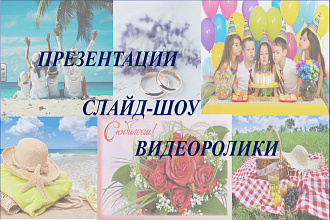 Создание видеороликов, слайд-шоу