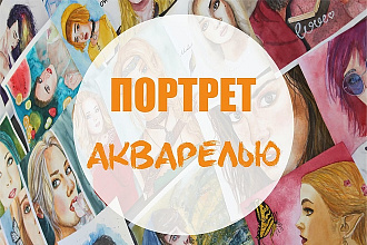 Нарисую портрет акварелью
