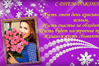 Поздравление с Днём рождения