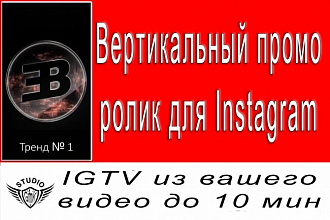 Переделаю Видео IGTV для Instagram из вашего проморолика до 10 мин