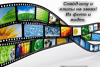 Сделаю для Вас слайд шоу