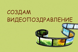 Создам слайд-шоу на любое мероприятие