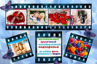 Создам для Вас индивидуальный видеоролик