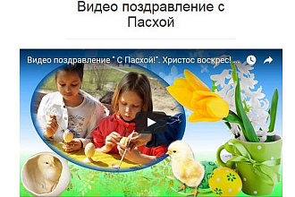 Видеопоздравление, слайд-шоу к любому празднику