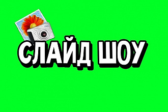 Сделаю качественное слайд-шоу
