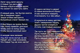Поздравление к Новому Году