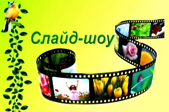 Слайд-шоу на любую тему для любого мероприятия