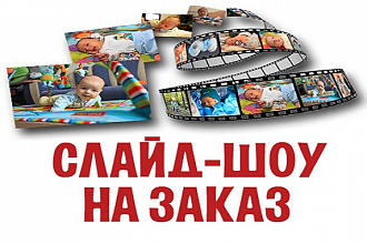 Красивое слайд-шоу на любую тему