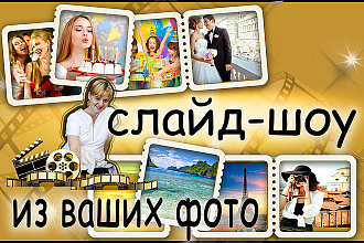 Создам слайд-шоу