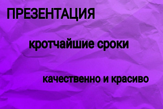 Сделаю презентацию