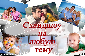 Слайд-шоу из Ваших фото