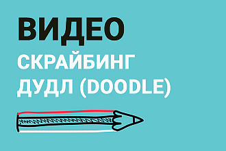 Рисованное видео в стиле дудл, doodle для рекламы или обучения