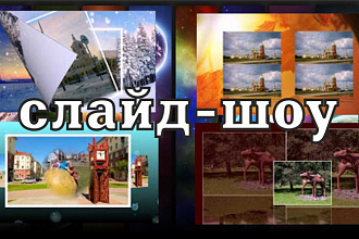 Сделаю слайд-шоу