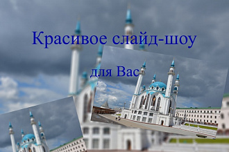 Создам красивое и эффектное слайд-шоу из Ваших фотографий