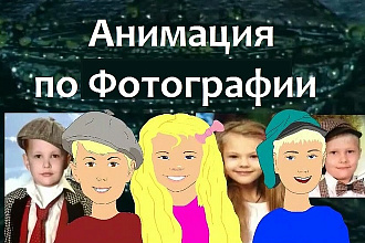 Мультфильм по фото