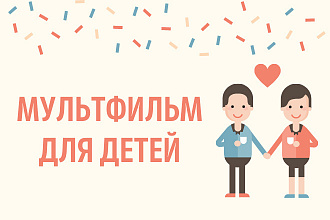 Сделаю мультфильм для детей