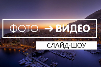 Сделаю видеоролик из ваших фотографий