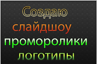 Создаю промо ролики