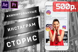 Ролик для Инстаграм сторис. Анимированный