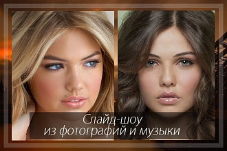 Создам слайд-шоу из Ваших фотографий и музыки