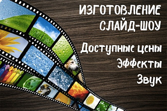 Сделаю видео слайд-шоу