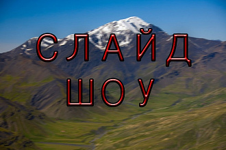 Создам слайд-шоу из ваших фотографий и музыки