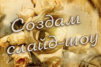 Создам слайд-шоу