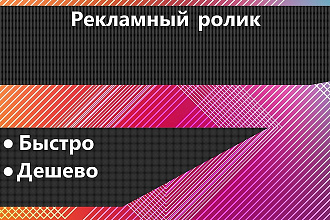 Рекламный ролик