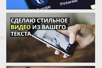 Сделаю видео для соцсетей из вашего текста