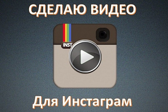 Видео для инстаграм