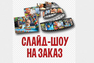 Сделаю слайд-шоу по всем вашим пожеланиям