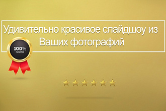 Удивительно красивое слайд-шоу из Ваших фотографий
