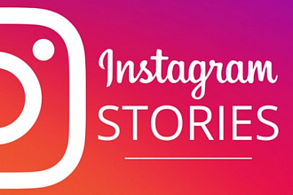 Продающие stories для Instagram