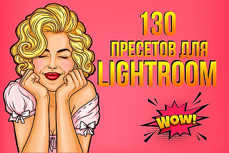 130 уникальных пресетов Lightroom готовые к использованию в Lightroom