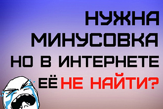 Создание аранжировки минус