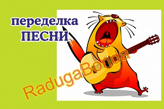 Переделка известной песни