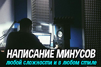 Написание минуса для вашего трека