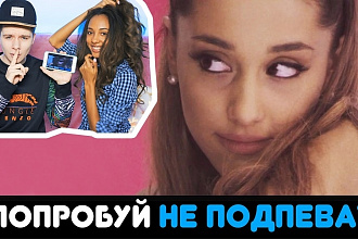 Попробуй не подпевать челлендж