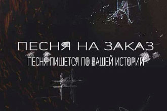 Песня в подарок