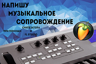 Напишу музыкальное сопровождение