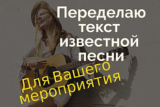 Перепишу текст известной песни под Ваше мероприятие