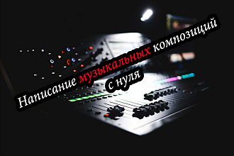 Написание музыкальных композиций