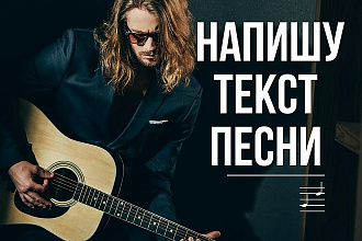 Напишу текст песни