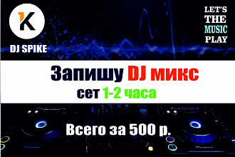 Запишу DJ микс, сет 1-2 часа