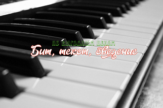 Напишу музыку для Вас в любом стиле. Недорого. Скорее заказывайте