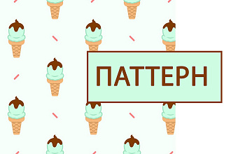 Создам классный уникальный паттерн в векторе или растре